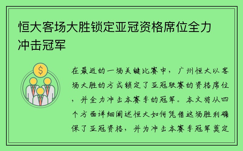 恒大客场大胜锁定亚冠资格席位全力冲击冠军