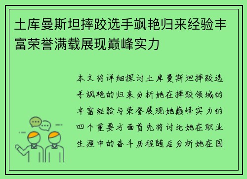 土库曼斯坦摔跤选手飒艳归来经验丰富荣誉满载展现巅峰实力