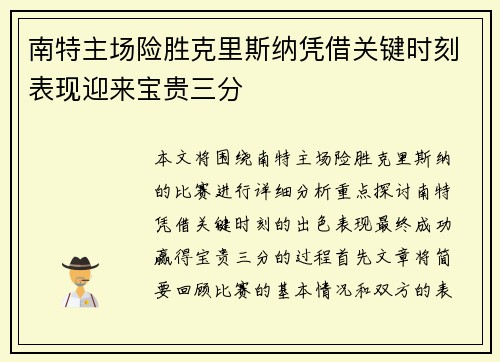 南特主场险胜克里斯纳凭借关键时刻表现迎来宝贵三分