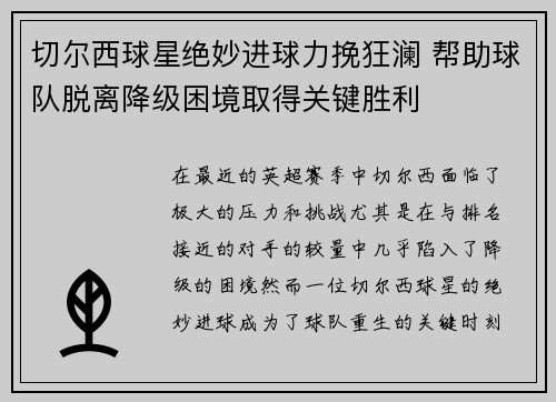 切尔西球星绝妙进球力挽狂澜 帮助球队脱离降级困境取得关键胜利