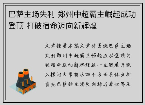 巴萨主场失利 郑州中超霸主崛起成功登顶 打破宿命迈向新辉煌