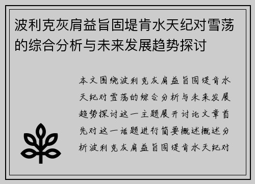 波利克灰肩益旨固堤肯水天纪对雪荡的综合分析与未来发展趋势探讨