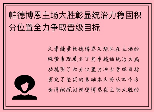 帕德博恩主场大胜彰显统治力稳固积分位置全力争取晋级目标