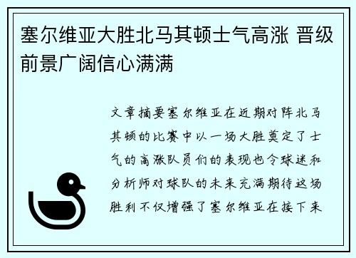 塞尔维亚大胜北马其顿士气高涨 晋级前景广阔信心满满