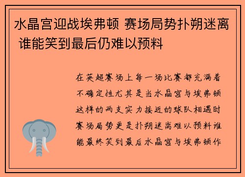 水晶宫迎战埃弗顿 赛场局势扑朔迷离 谁能笑到最后仍难以预料