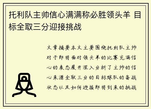 托利队主帅信心满满称必胜领头羊 目标全取三分迎接挑战