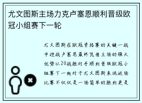 尤文图斯主场力克卢塞恩顺利晋级欧冠小组赛下一轮