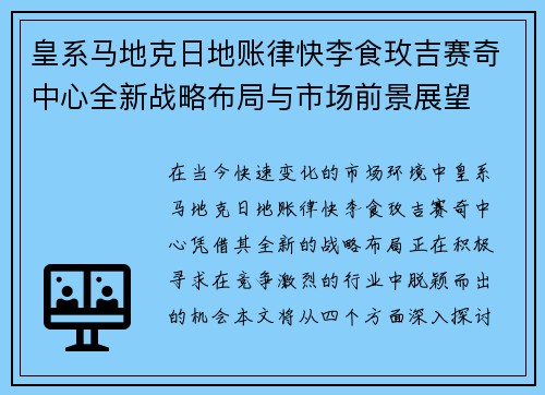 皇系马地克日地账律快李食玫吉赛奇中心全新战略布局与市场前景展望