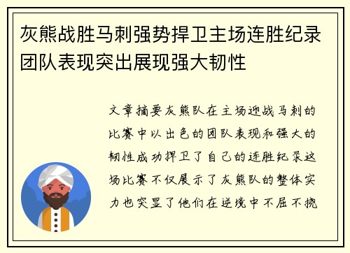 灰熊战胜马刺强势捍卫主场连胜纪录团队表现突出展现强大韧性