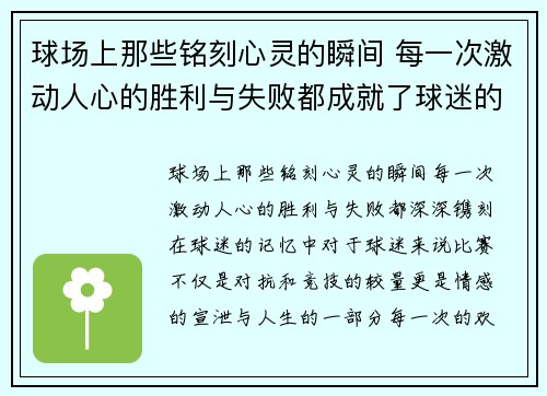 球场上那些铭刻心灵的瞬间 每一次激动人心的胜利与失败都成就了球迷的永恒记忆