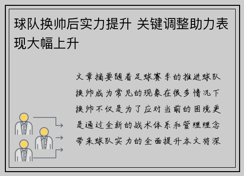 球队换帅后实力提升 关键调整助力表现大幅上升