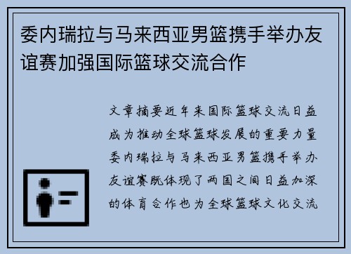 委内瑞拉与马来西亚男篮携手举办友谊赛加强国际篮球交流合作