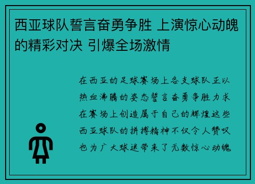 西亚球队誓言奋勇争胜 上演惊心动魄的精彩对决 引爆全场激情