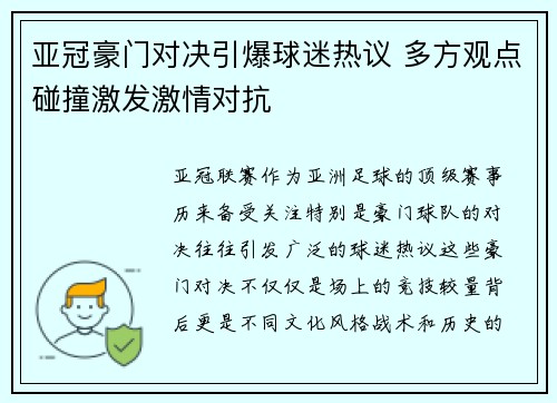 亚冠豪门对决引爆球迷热议 多方观点碰撞激发激情对抗