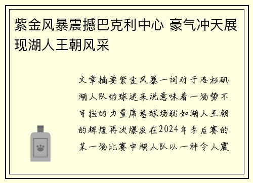 紫金风暴震撼巴克利中心 豪气冲天展现湖人王朝风采