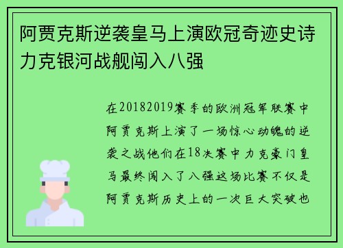 阿贾克斯逆袭皇马上演欧冠奇迹史诗力克银河战舰闯入八强