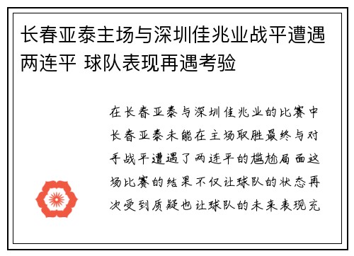 长春亚泰主场与深圳佳兆业战平遭遇两连平 球队表现再遇考验