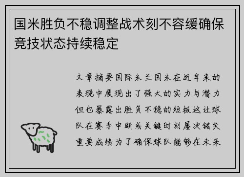 国米胜负不稳调整战术刻不容缓确保竞技状态持续稳定