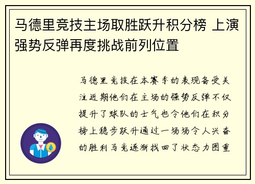 马德里竞技主场取胜跃升积分榜 上演强势反弹再度挑战前列位置