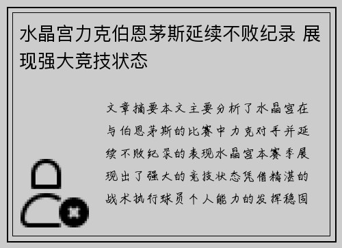 水晶宫力克伯恩茅斯延续不败纪录 展现强大竞技状态