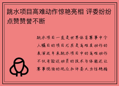 跳水项目高难动作惊艳亮相 评委纷纷点赞赞誉不断