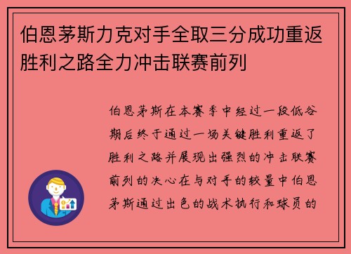 伯恩茅斯力克对手全取三分成功重返胜利之路全力冲击联赛前列