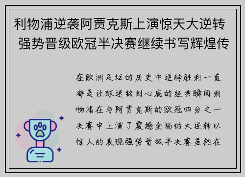 利物浦逆袭阿贾克斯上演惊天大逆转 强势晋级欧冠半决赛继续书写辉煌传奇