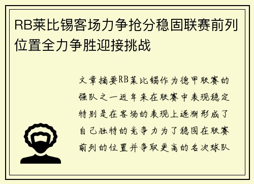 RB莱比锡客场力争抢分稳固联赛前列位置全力争胜迎接挑战