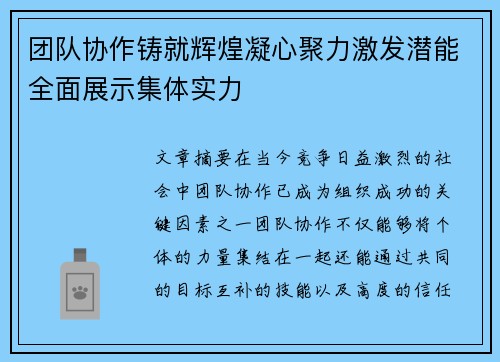 团队协作铸就辉煌凝心聚力激发潜能全面展示集体实力