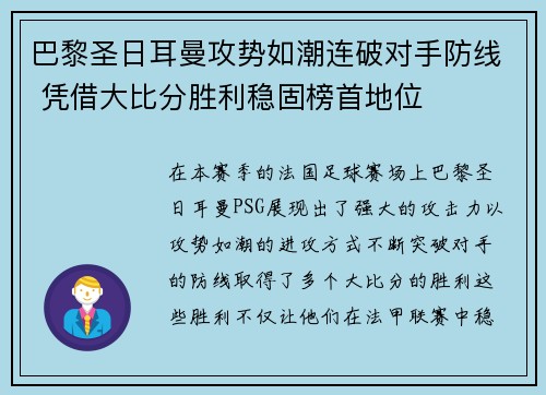 巴黎圣日耳曼攻势如潮连破对手防线 凭借大比分胜利稳固榜首地位