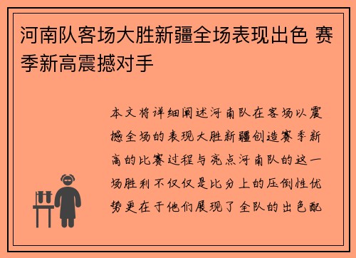 河南队客场大胜新疆全场表现出色 赛季新高震撼对手