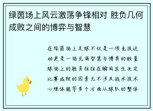 绿茵场上风云激荡争锋相对 胜负几何成败之间的博弈与智慧