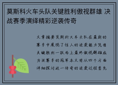 莫斯科火车头队关键胜利傲视群雄 决战赛季演绎精彩逆袭传奇