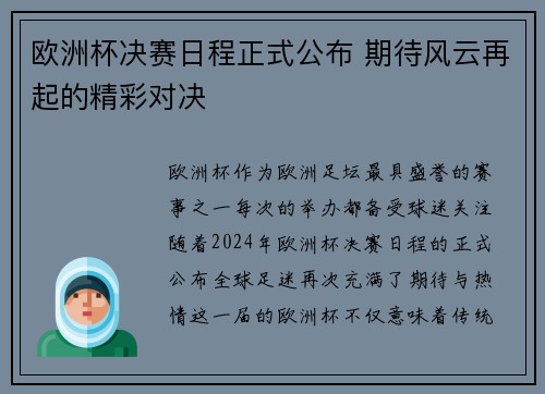 欧洲杯决赛日程正式公布 期待风云再起的精彩对决