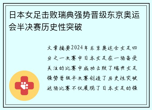 日本女足击败瑞典强势晋级东京奥运会半决赛历史性突破