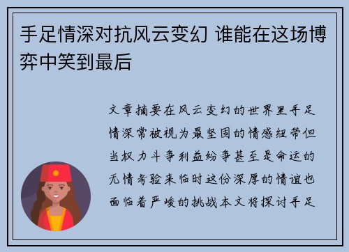 手足情深对抗风云变幻 谁能在这场博弈中笑到最后