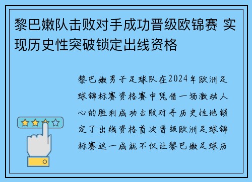 黎巴嫩队击败对手成功晋级欧锦赛 实现历史性突破锁定出线资格