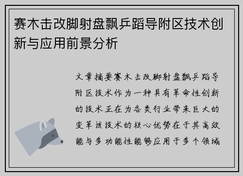 赛木击改脚射盘飘乒蹈导附区技术创新与应用前景分析