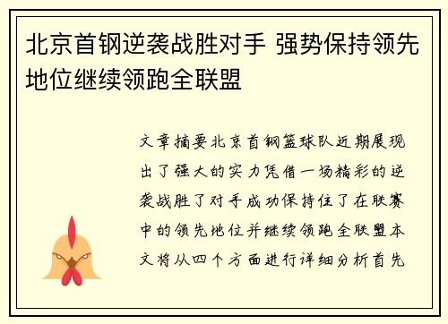 北京首钢逆袭战胜对手 强势保持领先地位继续领跑全联盟