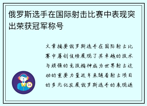 俄罗斯选手在国际射击比赛中表现突出荣获冠军称号