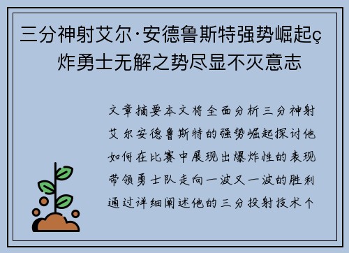 三分神射艾尔·安德鲁斯特强势崛起爆炸勇士无解之势尽显不灭意志