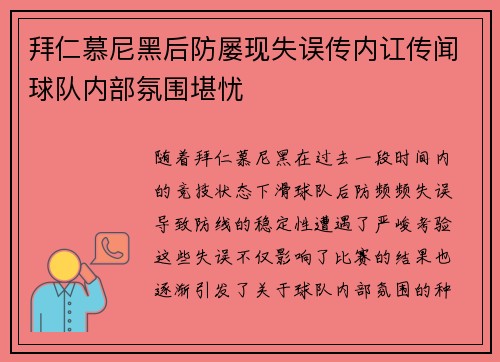 拜仁慕尼黑后防屡现失误传内讧传闻球队内部氛围堪忧