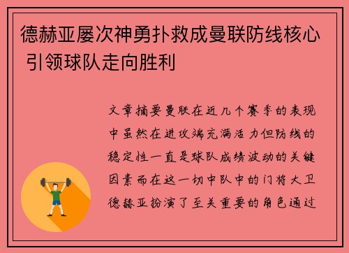 德赫亚屡次神勇扑救成曼联防线核心 引领球队走向胜利