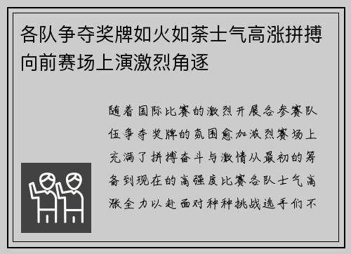 各队争夺奖牌如火如荼士气高涨拼搏向前赛场上演激烈角逐