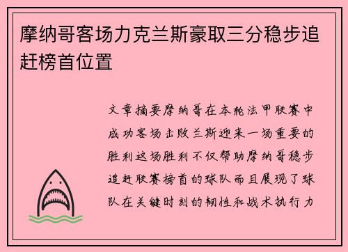 摩纳哥客场力克兰斯豪取三分稳步追赶榜首位置