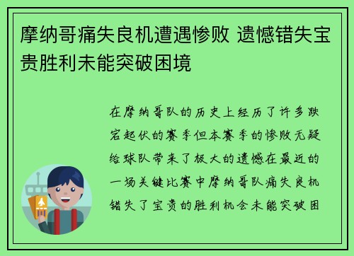 摩纳哥痛失良机遭遇惨败 遗憾错失宝贵胜利未能突破困境