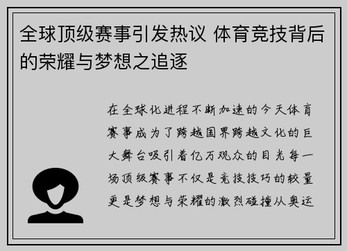 全球顶级赛事引发热议 体育竞技背后的荣耀与梦想之追逐