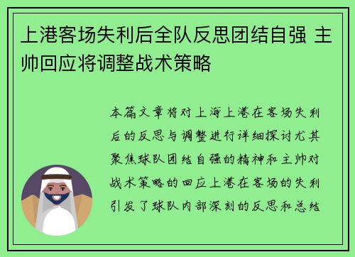 上港客场失利后全队反思团结自强 主帅回应将调整战术策略