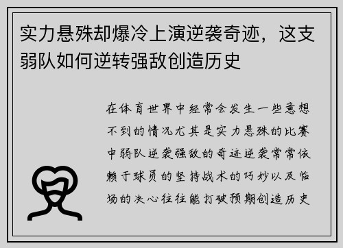 实力悬殊却爆冷上演逆袭奇迹，这支弱队如何逆转强敌创造历史