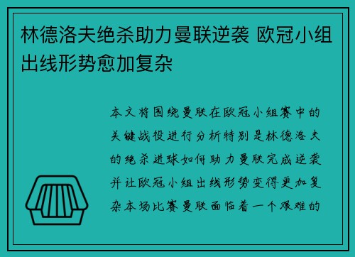 林德洛夫绝杀助力曼联逆袭 欧冠小组出线形势愈加复杂